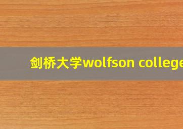 剑桥大学wolfson college